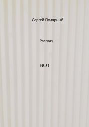 Вот