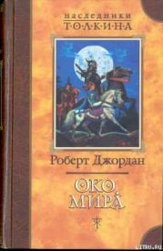 Око Мира