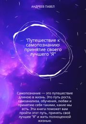 Путешествие к самопознанию: принятие своего лучшего Я