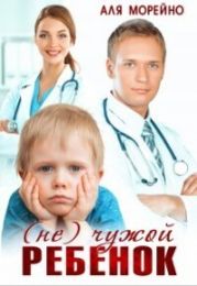 (Не) чужой ребёнок