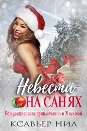 Невеста на санях