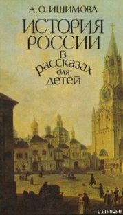 История России в рассказах для детей (том 1)