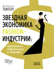 Звездная экономика fashion-индустрии: миллениалы, инфлюэнсеры и пандемия