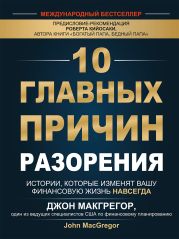 10 главных причин разорения. Истории, которые изменят вашу финансовую жизнь навсегда