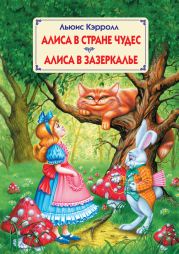 Сквозь зеркало и что там увидела Алиса, или Алиса в Зазеркалье (Пер.Н.М. Демуровой) (иллюстрациями)