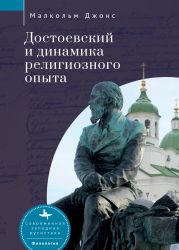 Достоевский и динамика религиозного опыта