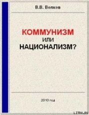 Коммунизм или национализм?