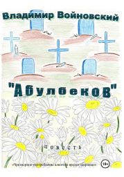 «Абулбеков»