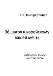 36 шагов к корейскому вашей мечты