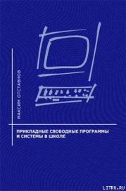 Прикладные свободные программы и системы в школе