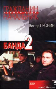 Банда 2