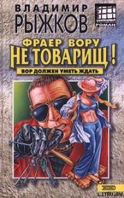 Фраер вору не товарищ!