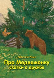 Про Медвежонку. Сказки о дружбе