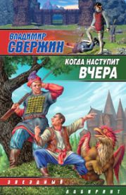 Когда наступит вчера