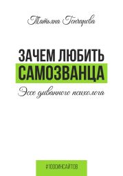 Зачем любить самозванца: эссе диванного психолога