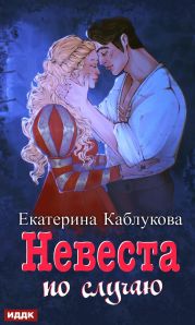 Под грифом «Секретно». Книга 2. Невеста по случаю