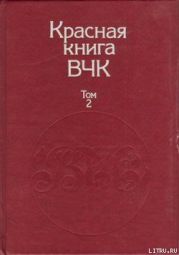 Красная книга ВЧК. В двух томах. Том 2