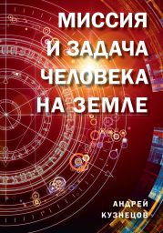 Миссия и задача человека на Земле