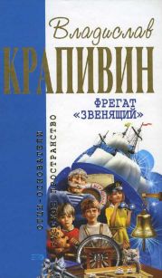 Фрегат «Звенящий»