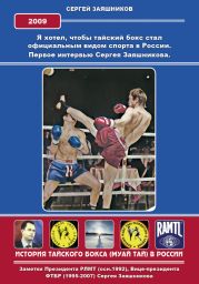 Я хотел, чтобы тайский бокс стал официальным видом спорта в России. Первое интервью Сергея Заяшникова. 2009 г.