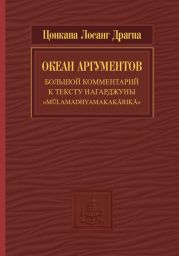 Океан аргументов. Часть 2