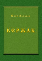 Кержак