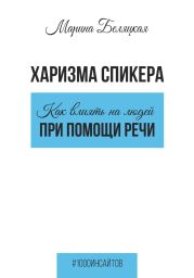 Харизма спикера: как влиять на людей при помощи речи