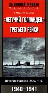 «Летучий голландец» Третьего рейха. История рейдера «Атлантис». 1940-1941