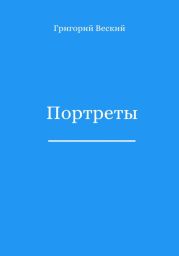 Портреты