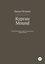 Курган. Mound