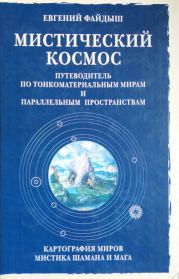 Мистический космос. Путеводитель по тонкоматериальным мирам и параллельным пространствам