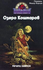 Озеро кошмаров