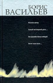 Иванов катер. Капля за каплей. Не стреляйте белых лебедей. Летят мои кони…