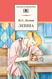 Левша: Сказ о тульском косом Левше и о стальной блохе