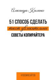 51 способ сделать текст увлекательнее. Советы копирайтера