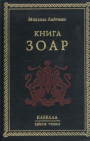 Книга ЗОАР