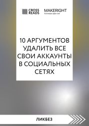 Саммари книги «10 аргументов удалить все свои аккаунты в социальных сетях»