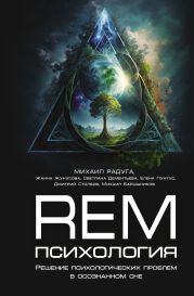 REM-психология. Решение психологических проблем в осознанном сне