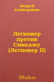 Легионер против Синаджу (Легионер II)