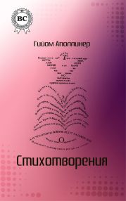 Каллиграммы; Стихотворения мира и войны (1913-1916)