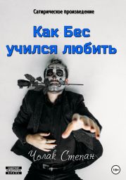 Как Бес учился любить