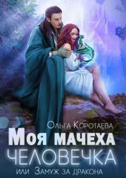 Моя мачеха - человечка, или Замуж за дракона