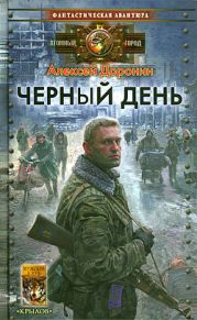 Черный день. Книги 1-8