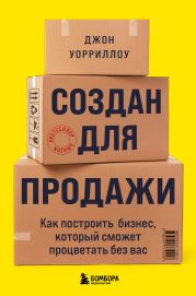 Создан для продажи. Как построить бизнес, который сможет процветать без вас