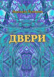 Двери