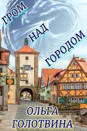 Гром над городом