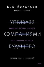 Управляя компаниями будущего. Мышление полного спектра для развития бизнеса