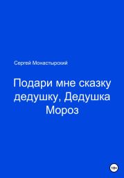 Подари мне сказку, Дедушка Мороз