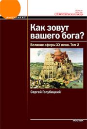 Как зовут вашего бога? Великие аферы XX века.