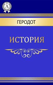 Мельпомена (История, Книга 4)